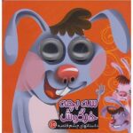 داستانهای چشم قلمبه 10 ( سه بچه خرگوش )