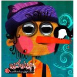 داستانهای چشم قلمبه 11 ( پینوکیو )