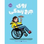 روی چرخ زندگی