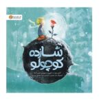 شازده کوچولو