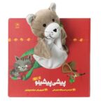 کتاب عروسکی پیشی پیشلو