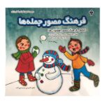 فرهنگ مصور جمله ها - اموزش