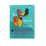 قصه هایی برای 2 ساله ها / دایناسوری که حمام نمیرفت