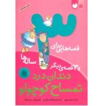 قصه هایی برای 3 ساله ها / دندان درد تمساح