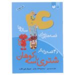 قصه هایی برای 4 ساله ها / شتری با سه کوهان