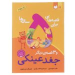 قصه هایی برای 5 ساله ها / جغد عینکی