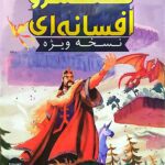 قلمرو افسانه ای ( نسخه ویژه )