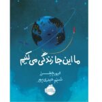 ما اینجا زندگی می کنیم