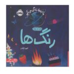 ما اینجا زندگی می کنیم ( رنگ ها )