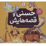 مجموعه حسنی و قصه هایش