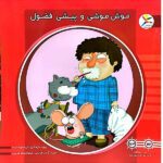 50 کتاب خشتی ( موش موشی و پیشی فضول )