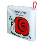 کتاب پارچه ای سیاه و سفید و قرمز ( نگاه کن کوچولو )