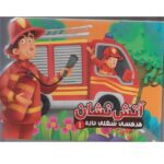 هر کسی شغلی داره 1 ( اتش نشان )