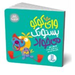 وای کوکو پستونک می خواد