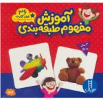 بسته کارت آموزش مفهوم طبقه بندی ( 36 عدد کارت )