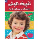 تقویت هوش ( اولین کتاب مهد کودک 1 )