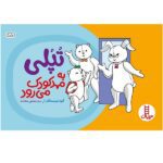 تپلی به مهد کودک می رود