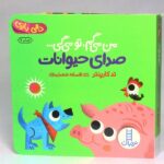 من می گم تو می گی صدای حیوانات ( دالی بازی )