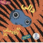 دالی یه باغ وحش ناز ( دالی بازی )