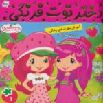 دختر توت فرنگی 1 ( دوستان همیشگی )