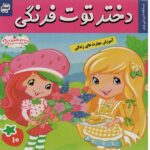 دختر توت فرنگی 10 (مسابقه شیرینی پزی )