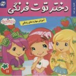 دختر توت فرنگی 11 ( هدیه روز عید )