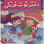 دختر توت فرنگی 12 ( یک روز برفی )