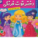 دختر توت فرنگی 13 ( پرواز بر بال پروانه ها )