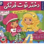 دختر توت فرنگی 14 ( پرستار توت فرنگی )