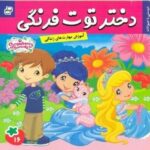 دختر توت فرنگی 16 ( دوستی با حیوانات )