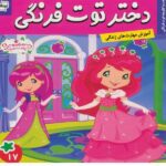 دختر توت فرنگی 17 ( هدیه کلوچه توت فرنگی )