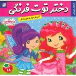 دختر توت فرنگی 18 ( کارناوال مهربانی )