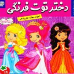 دختر توت فرنگی 19 ( جشن ستاره های دنباله دار )