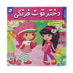 دختر توت فرنگی 2 ( دیدار با البالو )