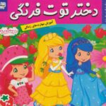 دختر توت فرنگی 20 ( پیک نیک در طبیعت )