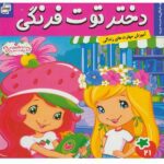 دختر توت فرنگی 21 ( توت فرنگی به مدرسه میرود )