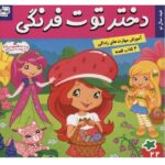 دختر توت فرنگی 22 ( عید سال نو )