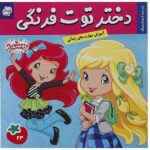 دختر توت فرنگی 23 ( مدرسه ژیمناستیک )