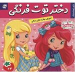 دختر توت فرنگی 24 ( بازی ژیمناستیک )