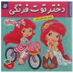 دختر توت فرنگی 25 ( روز عید خوش شانسی )