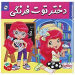 دختر توت فرنگی 26 ( دوستان مدرسه )