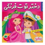 دختر توت فرنگی 28 ( شاهزاده بازی توت فرنگی )