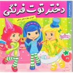 دختر توت فرنگی 29 ( روز خوشبختی توت فرنگی )