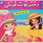 دختر توت فرنگی 3 ( بازی در ساحل )