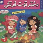 دختر توت فرنگی 4 ( شب اسرار امیز )