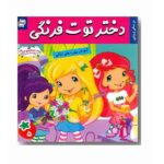 دختر توت فرنگی 5 ( در سالن زیبایی )