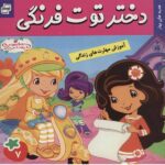 دختر توت فرنگی 7 ( هدیه های بهار )