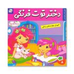 دختر توت فرنگی 8 ( اولین لباس خواب من )