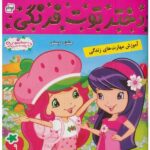 دختر توت فرنگی 9 ( جشن دوستی )