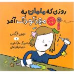 روزی که مامان به مهد کودک آمد